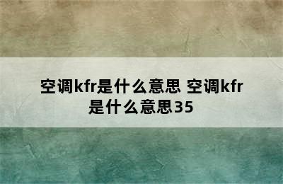 空调kfr是什么意思 空调kfr是什么意思35